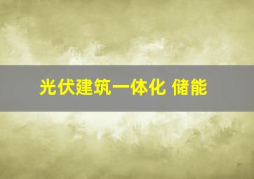 光伏建筑一体化 储能